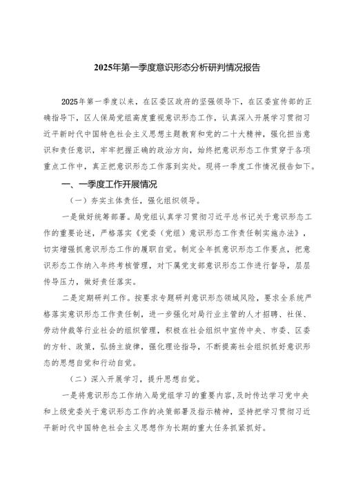 2025年第一季度意识形态分析研判情况报告优选五篇.docx