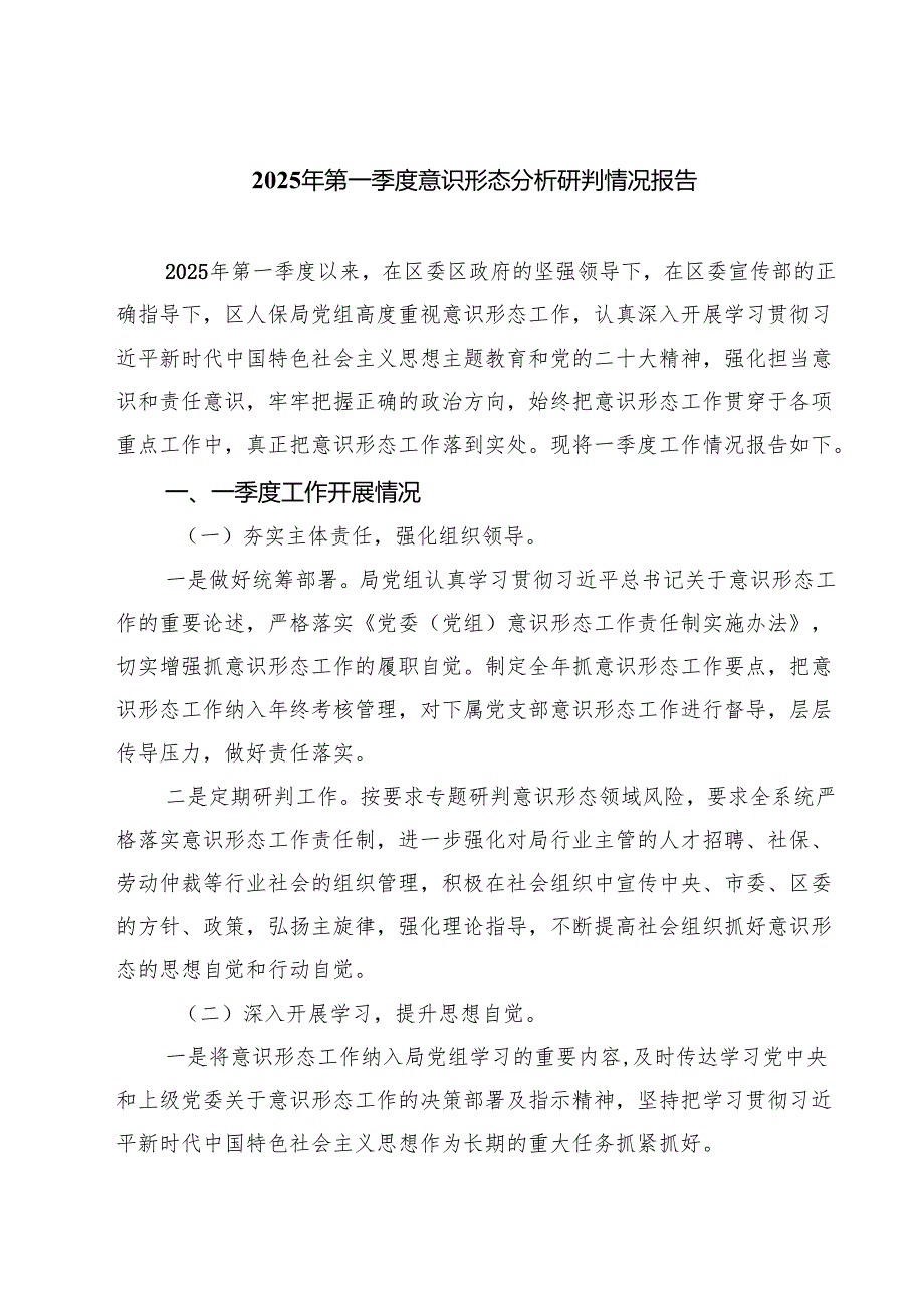 2025年第一季度意识形态分析研判情况报告优选五篇.docx_第1页