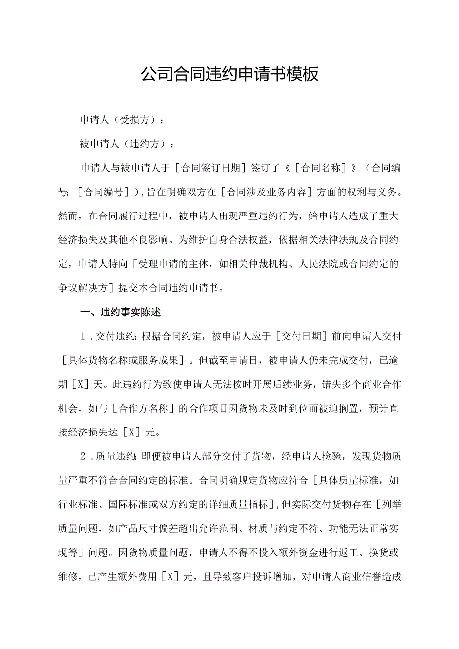 公司合同违约申请书模板.docx_第1页