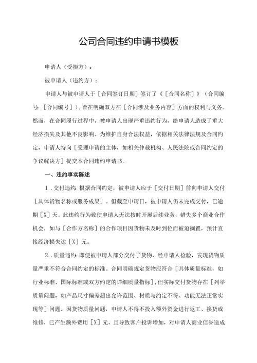 公司合同违约申请书模板.docx
