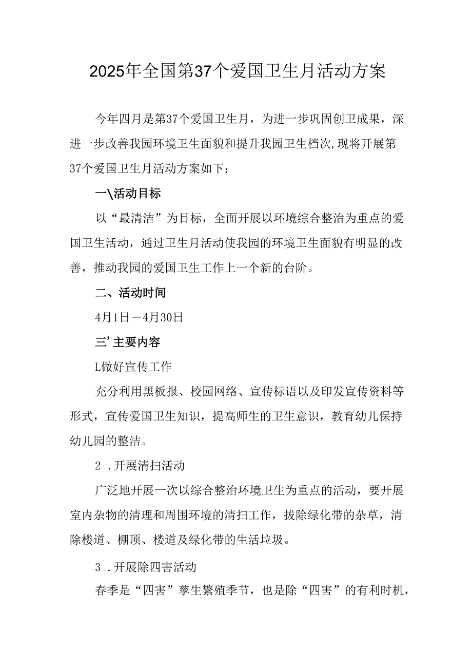 2025年开展全国第37个爱国卫生月活动工作方案 合计4份.docx_第1页