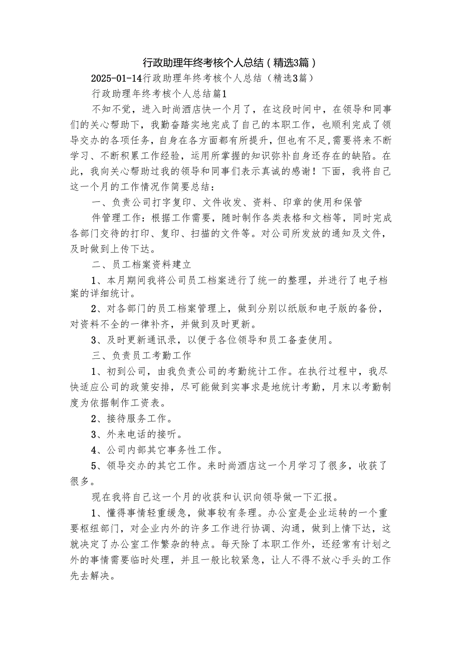 行政助理年终考核个人总结（精选3篇）.docx_第1页