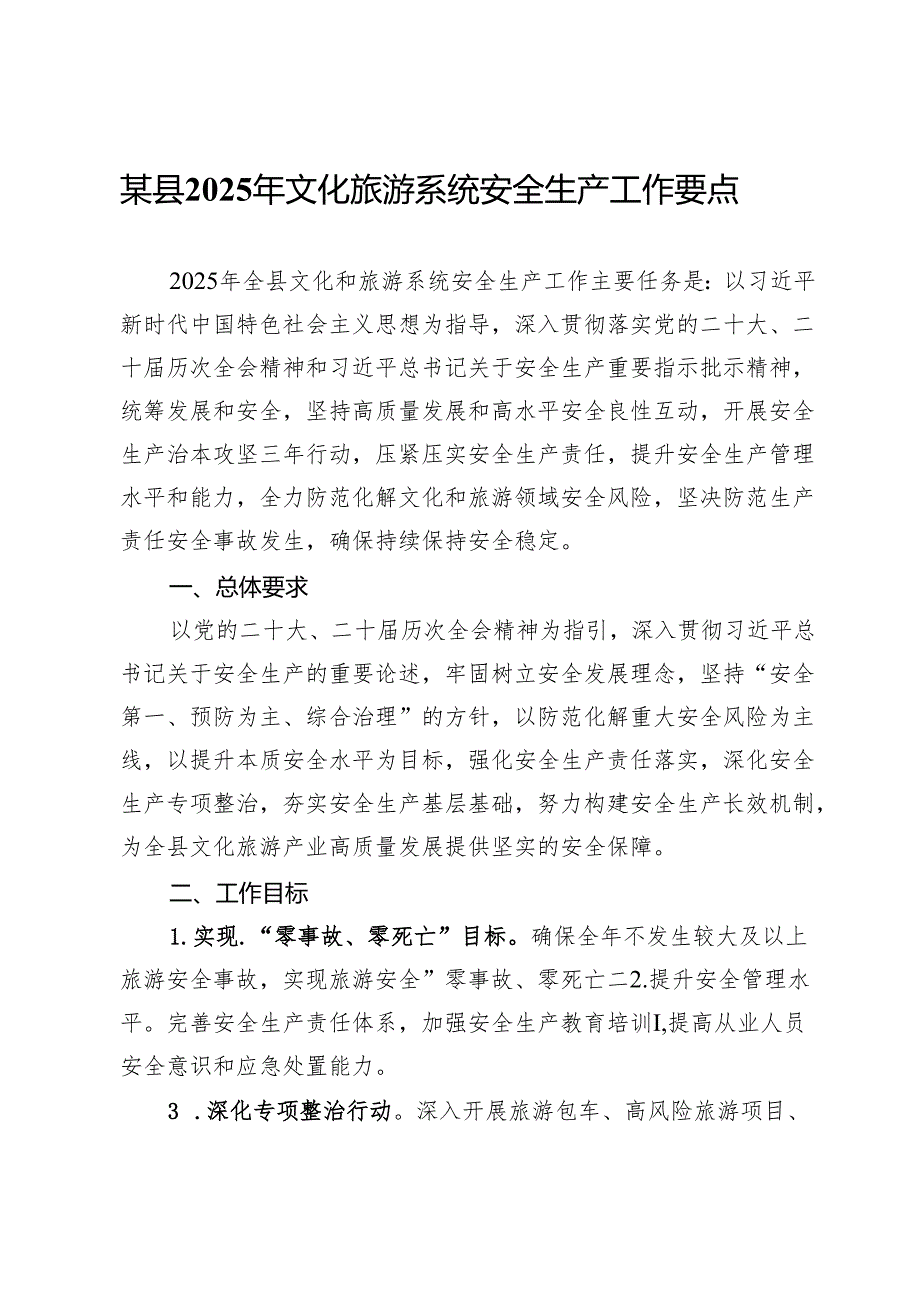 某县2025年文化旅游系统安全生产工作要点.docx_第1页