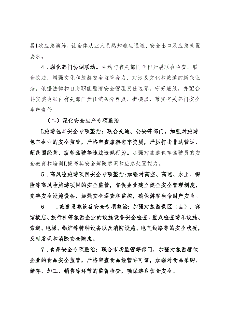 某县2025年文化旅游系统安全生产工作要点.docx_第3页