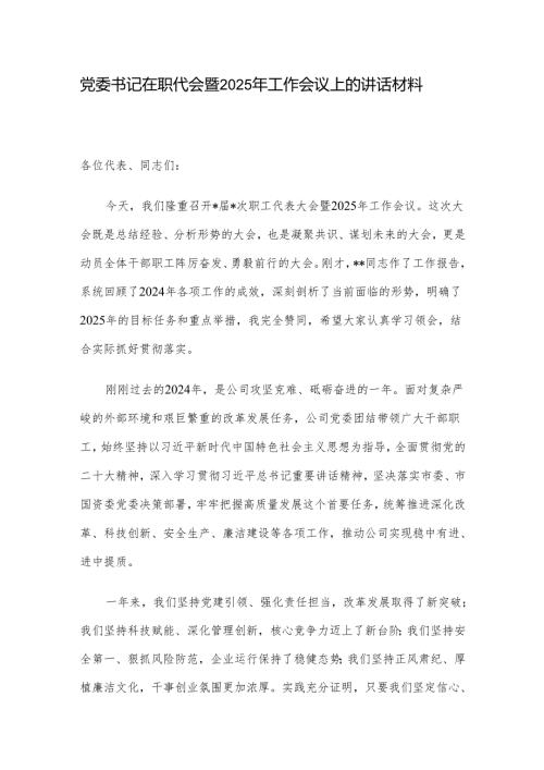 党委书记在职代会暨2025年工作会议上的讲话材料.docx