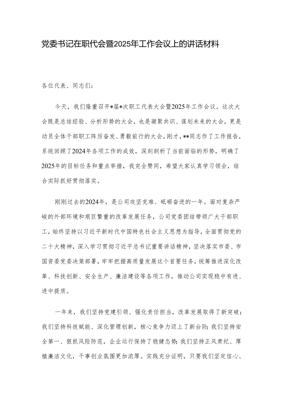 党委书记在职代会暨2025年工作会议上的讲话材料.docx_第1页