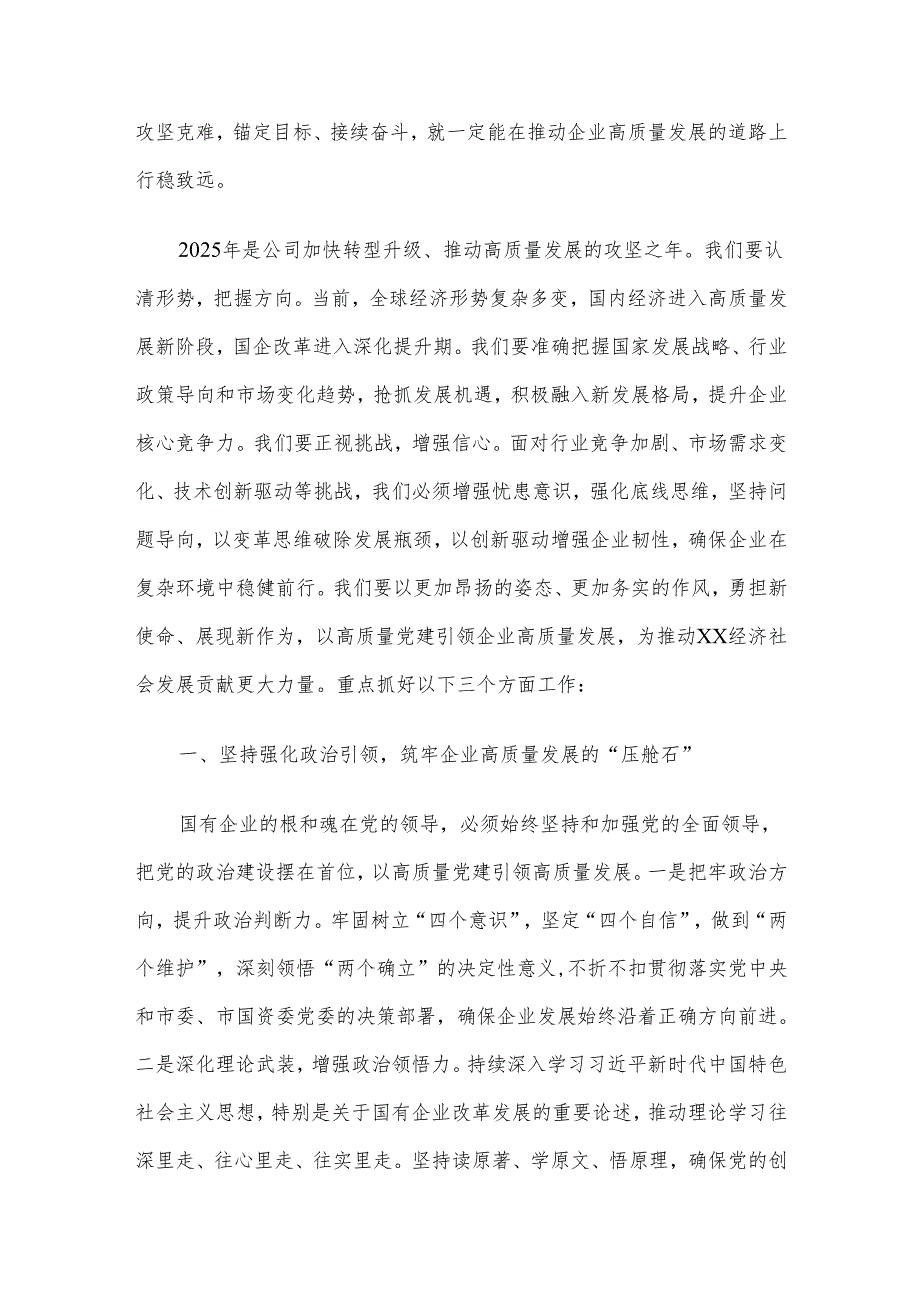 党委书记在职代会暨2025年工作会议上的讲话材料.docx_第2页