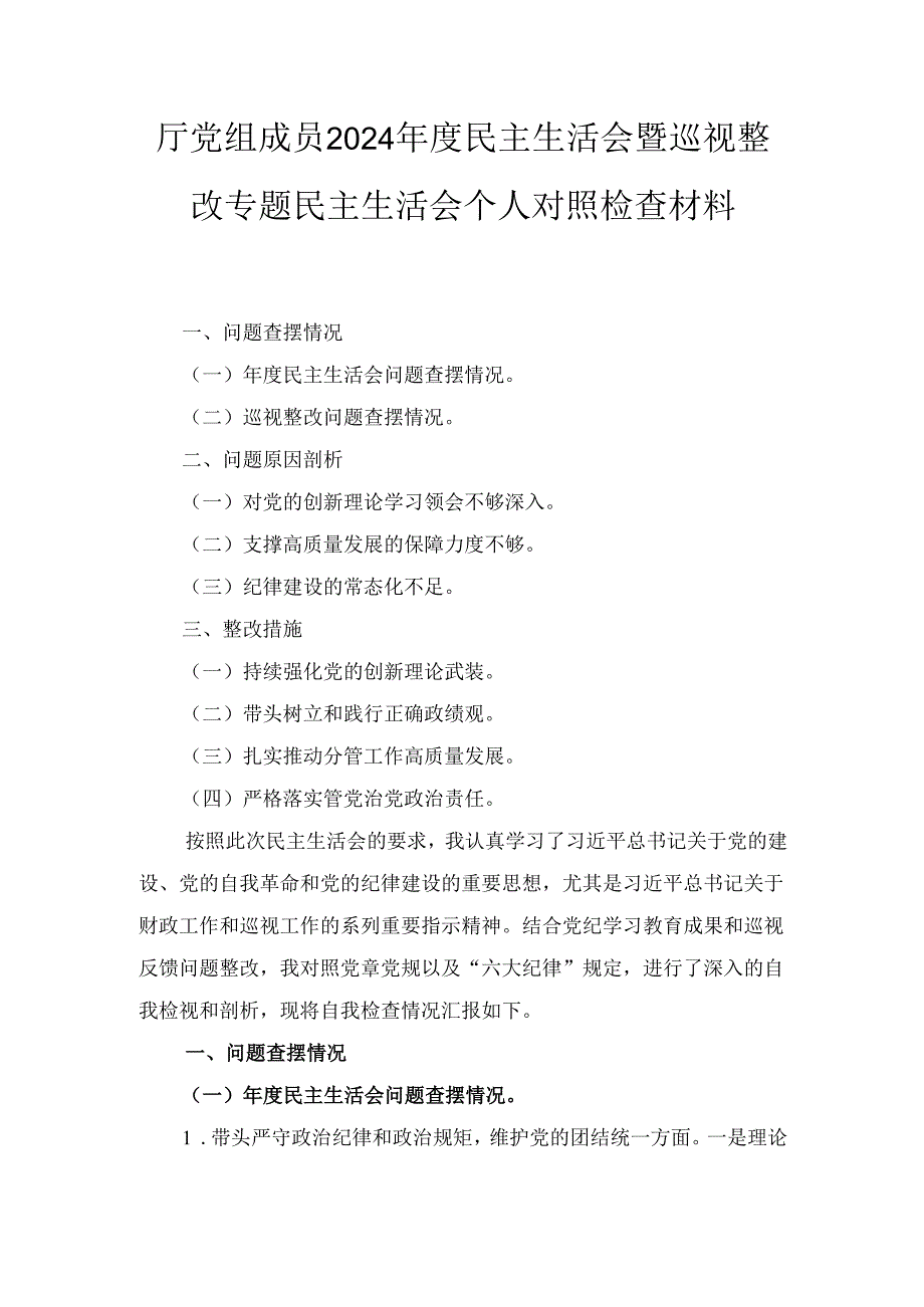 厅党组成员（2024年）度民主生活会暨巡视整改专题民主生活会个人对照检查材料.docx_第1页