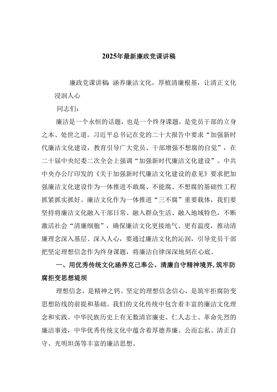 （9篇）2025年最新廉政党课讲稿（详细版）.docx_第1页