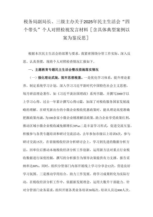 税务局副局长、三级主办关于2025年民主生活会“四个带头”个人对照检视发言材料[含具体典型案例以案为鉴反思].docx