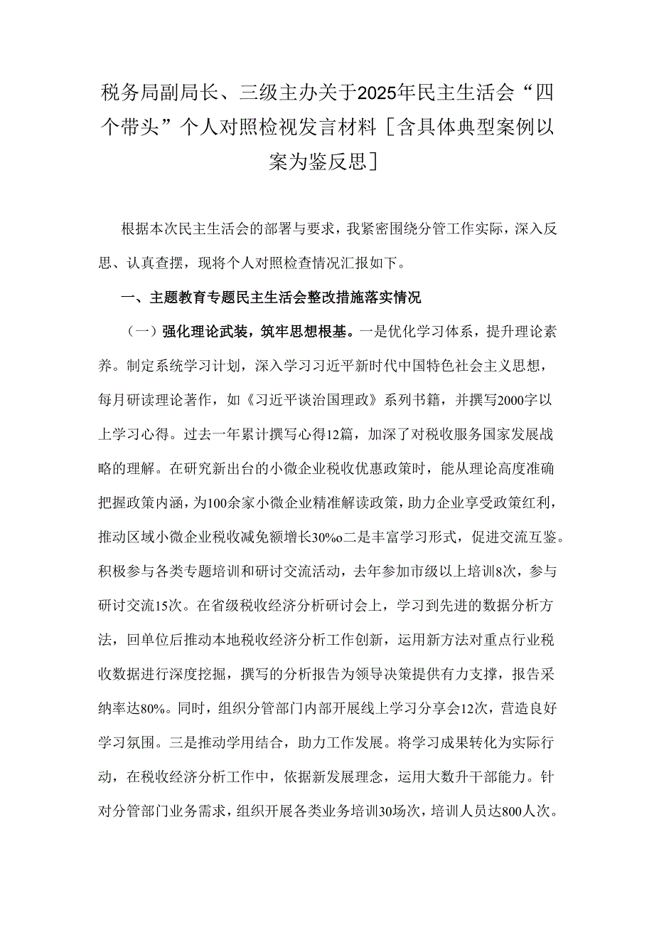 税务局副局长、三级主办关于2025年民主生活会“四个带头”个人对照检视发言材料[含具体典型案例以案为鉴反思].docx_第1页