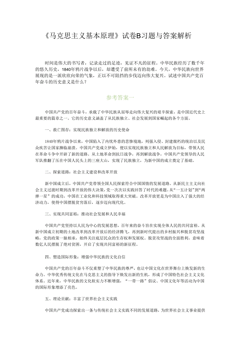 马克思主义基本原理试卷B及答案解析.docx_第1页