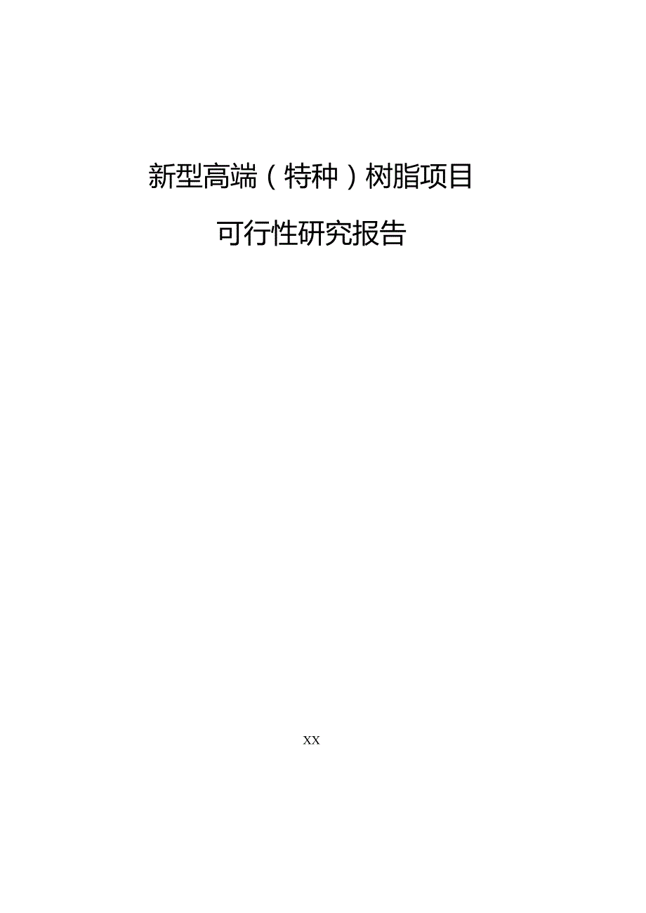 新型高端（特种）树脂项目可行性研究报告.docx_第1页