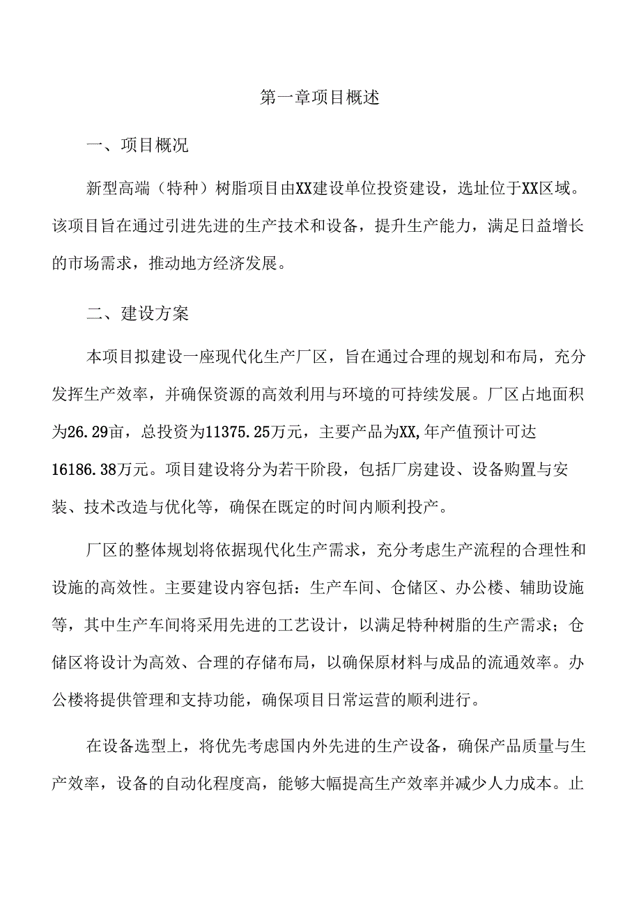 新型高端（特种）树脂项目可行性研究报告.docx_第3页
