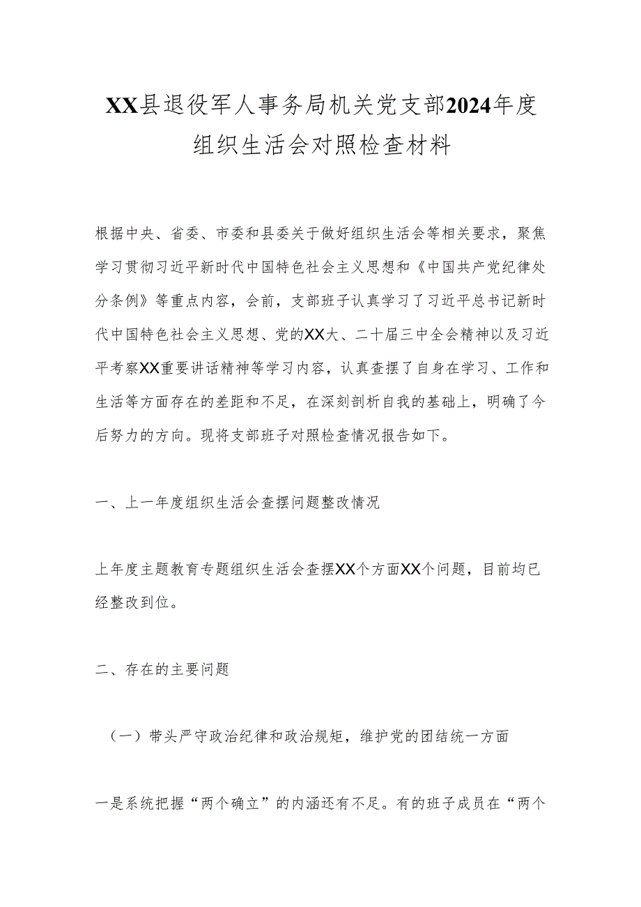 xx县退役军人事务局机关党支部2024组织生活会对照检查材料.docx_第1页