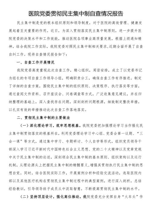 医院党委贯彻民主集中制自查情况报告.docx
