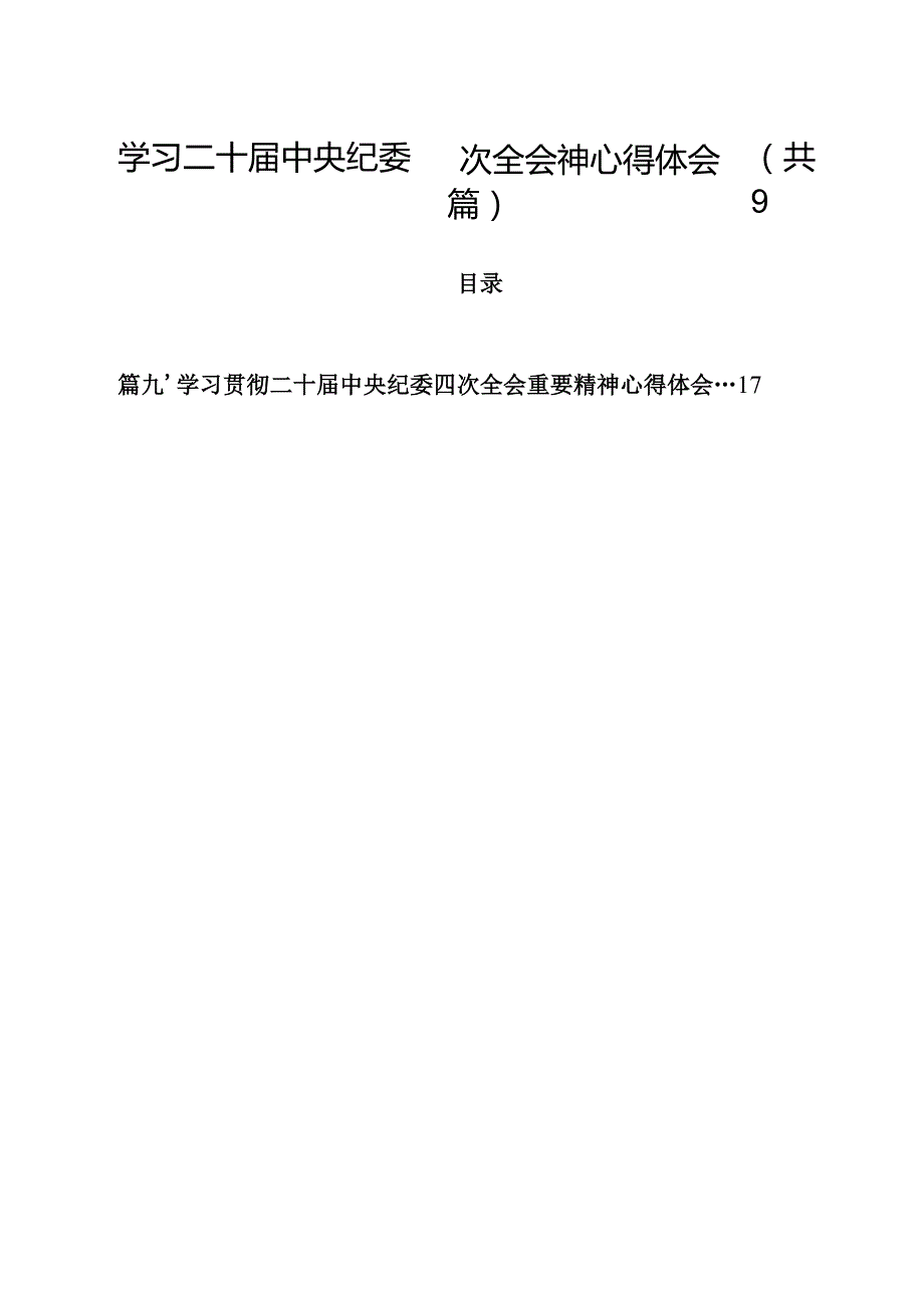 （9篇）学习二十中央纪委四次全会神心得体会范文.docx_第1页