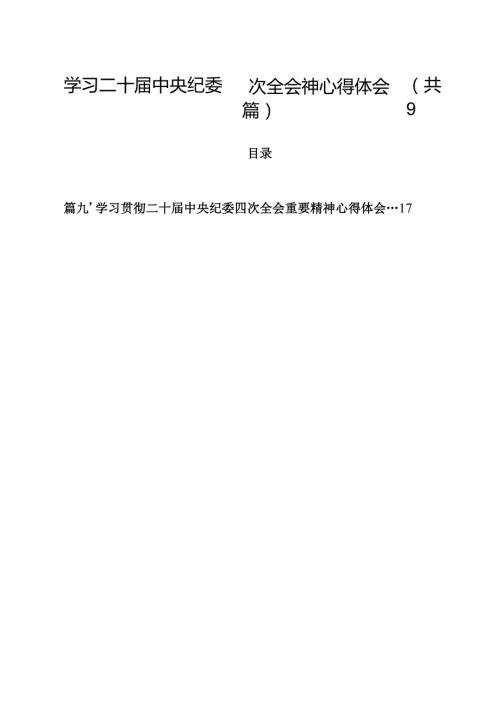 （9篇）学习二十中央纪委四次全会神心得体会范文.docx