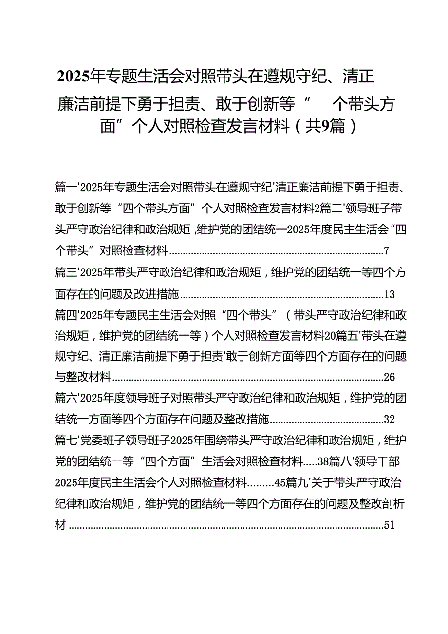 2025年专题生活会对照带头在遵规守纪、清正廉洁前提下勇于担责、敢于创新等“四个带头方面”个人对照检查发言材料（共9篇）.docx_第1页
