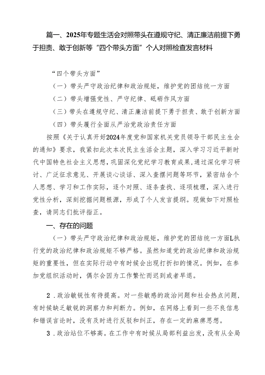 2025年专题生活会对照带头在遵规守纪、清正廉洁前提下勇于担责、敢于创新等“四个带头方面”个人对照检查发言材料（共9篇）.docx_第2页
