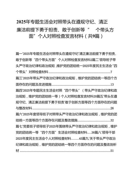 2025年专题生活会对照带头在遵规守纪、清正廉洁前提下勇于担责、敢于创新等“四个带头方面”个人对照检查发言材料（共9篇）.docx