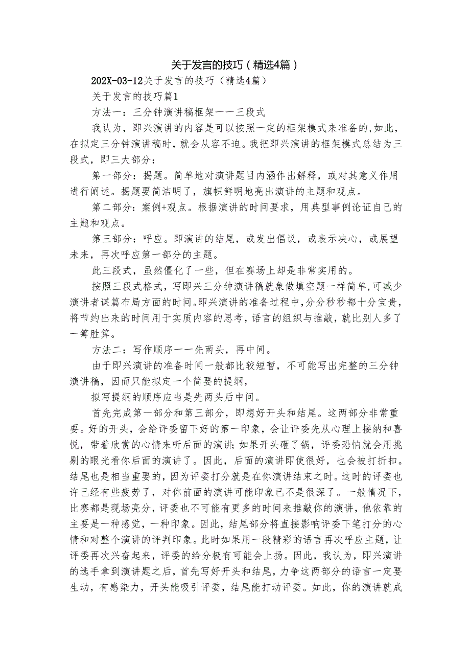 关于发言的技巧（精选4篇）.docx_第1页