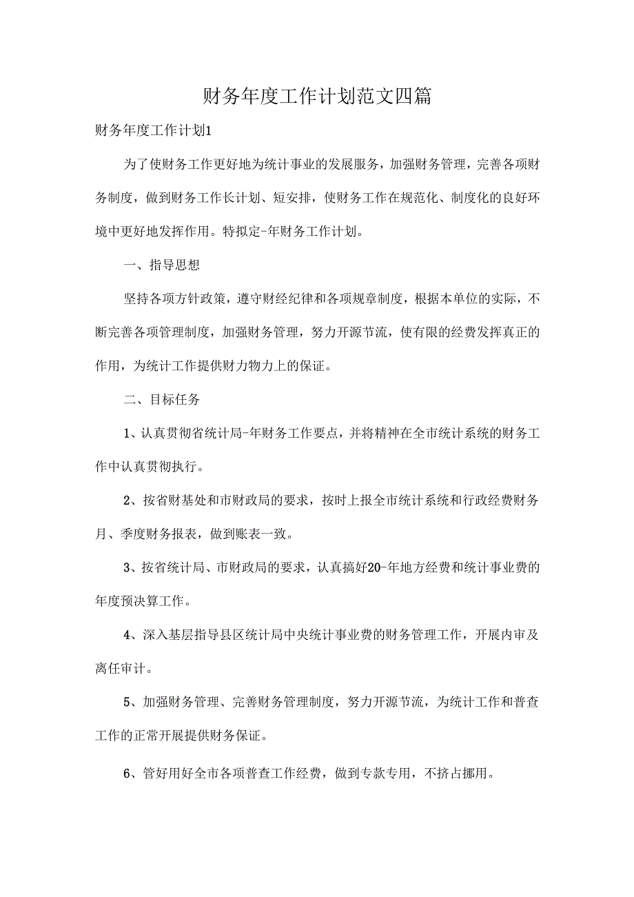 财务工作计划范文四篇.docx_第1页
