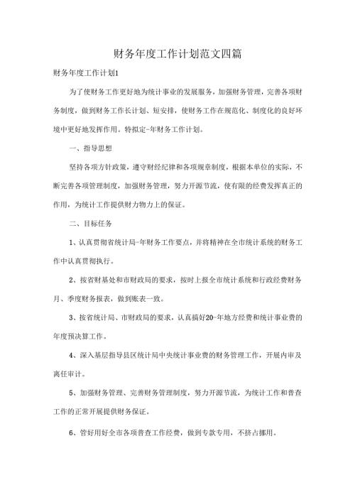 财务工作计划范文四篇.docx