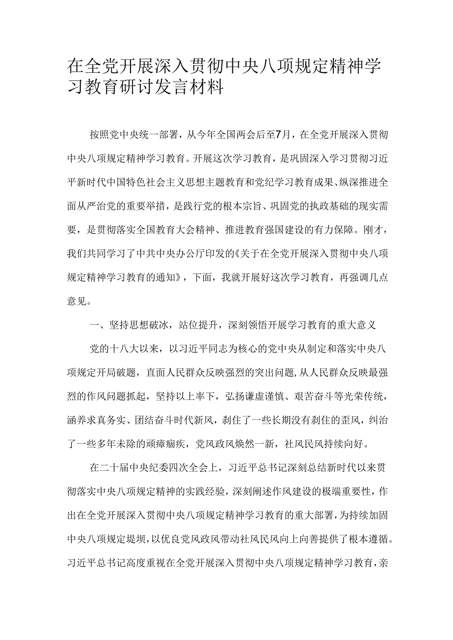 在全党开展深入贯彻中央八项规定精神学习教育研讨发言材料.docx_第1页
