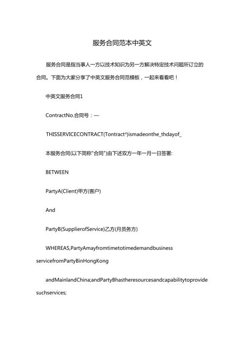 服务合同范本中英文.docx