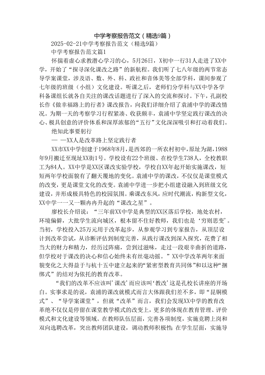 中学考察报告范文（精选9篇）.docx_第1页