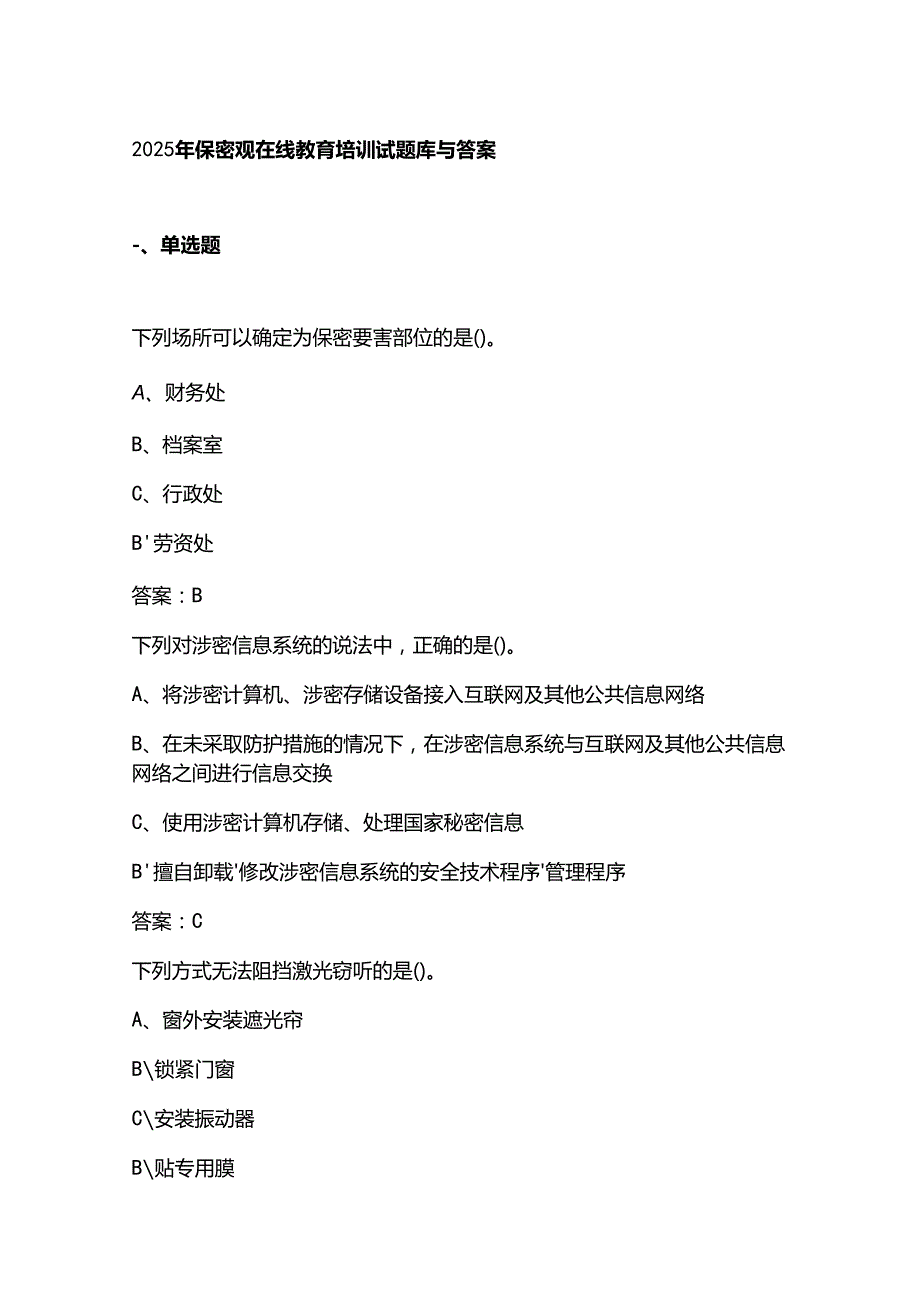 2025年保密观在线教育培训试题库与答案.docx_第1页