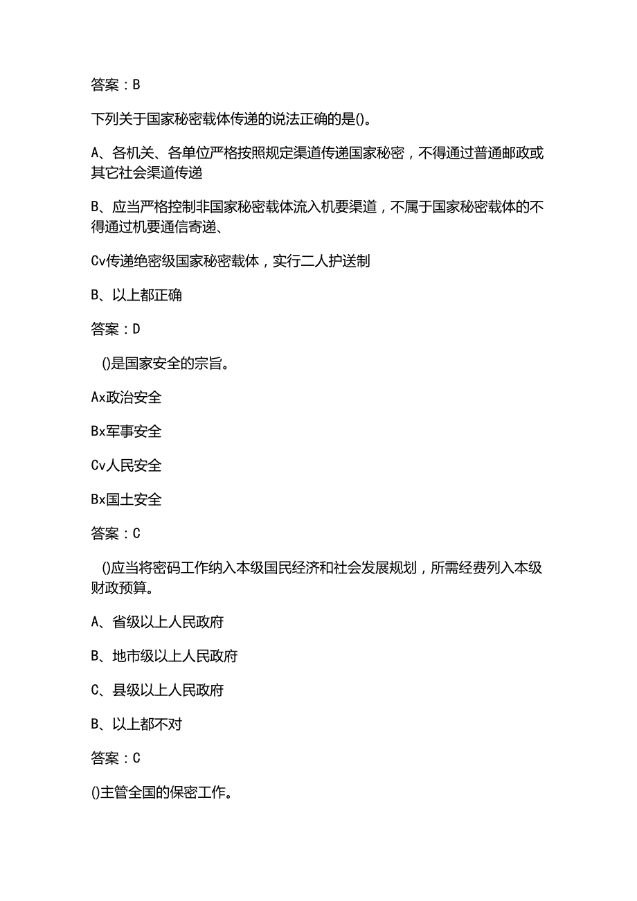 2025年保密观在线教育培训试题库与答案.docx_第2页
