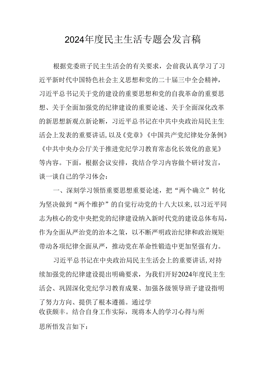 学习2024民主生活专题会发言稿（8份）.docx_第1页
