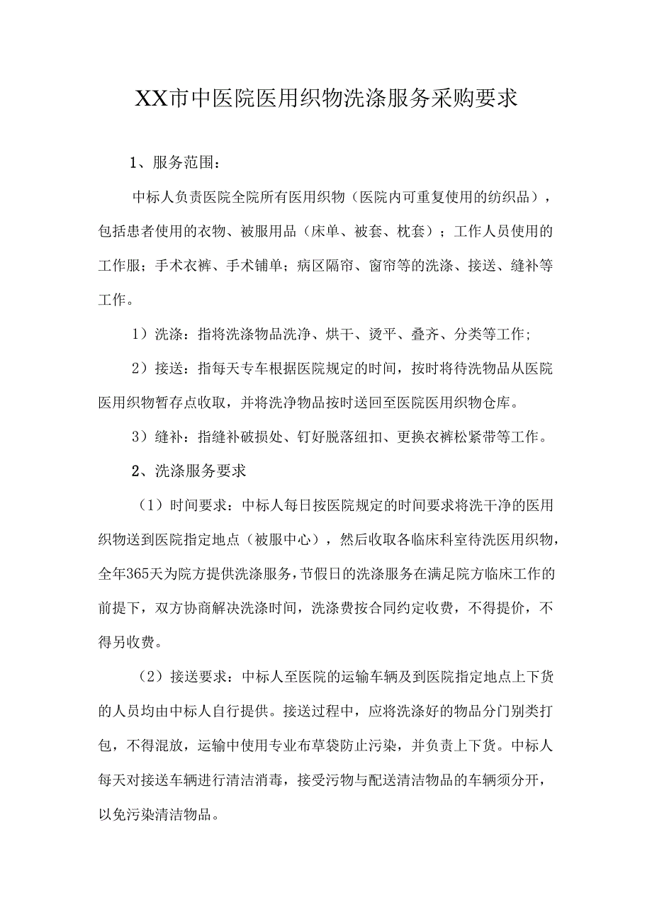 XX市中医院医用织物洗涤服务采购要求（2025年）.docx_第1页