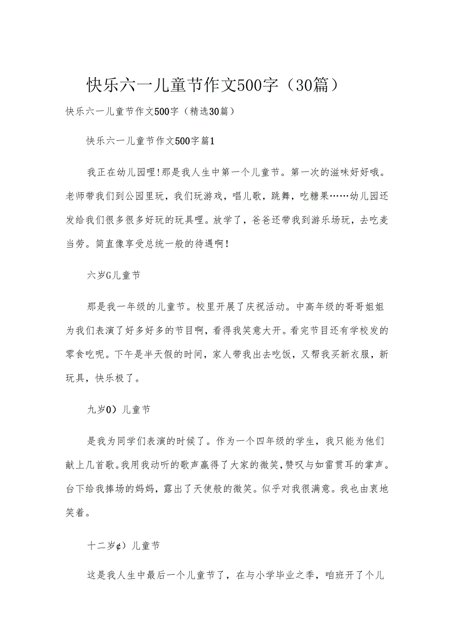 快乐六一儿童节作文500字（30篇）.docx_第1页