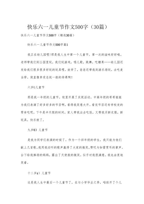 快乐六一儿童节作文500字（30篇）.docx