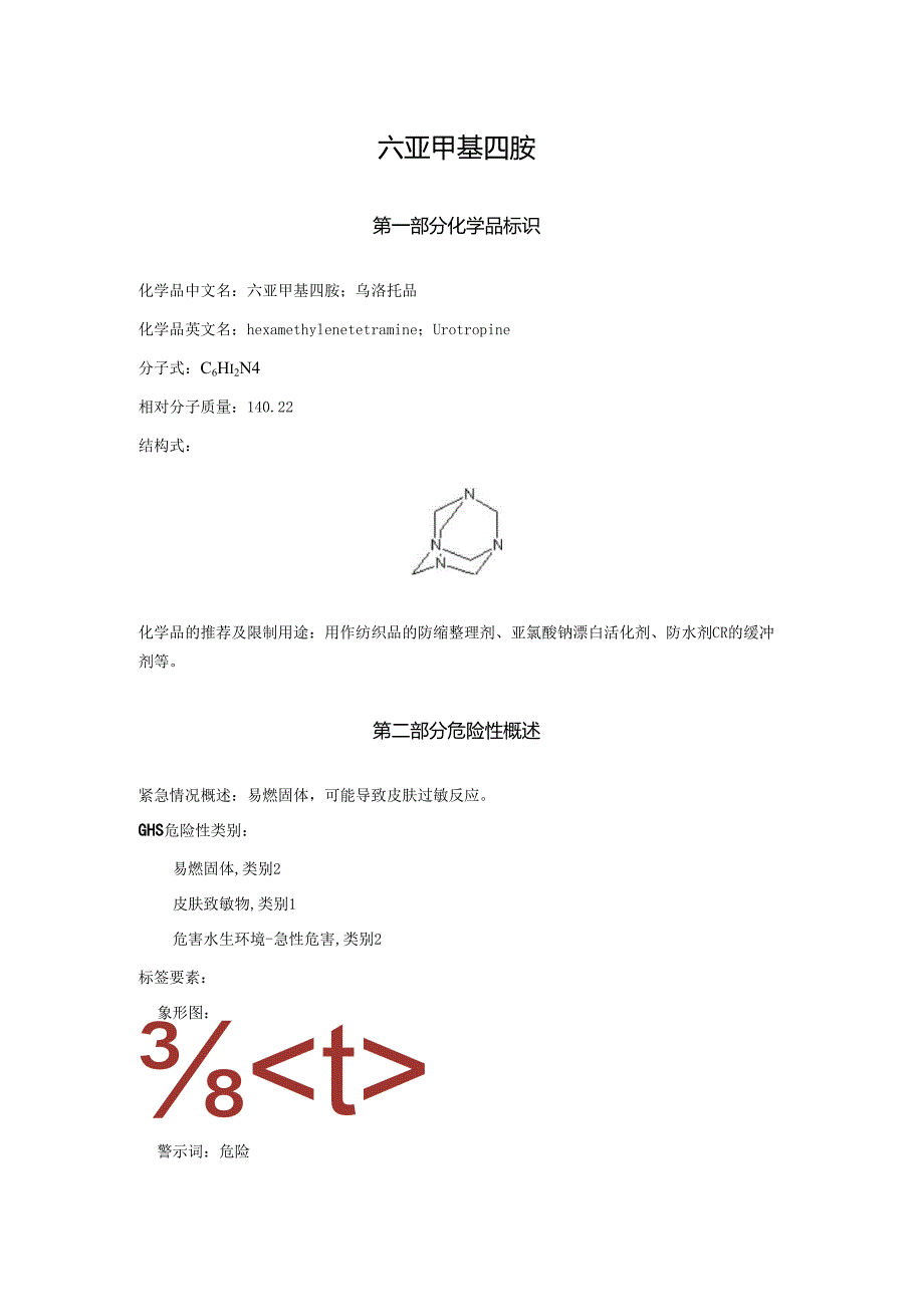 2025《六亚甲基四胺、乌洛托品、六甲撑四胺安全技术说明书MSDS》CAS号100970.docx_第1页