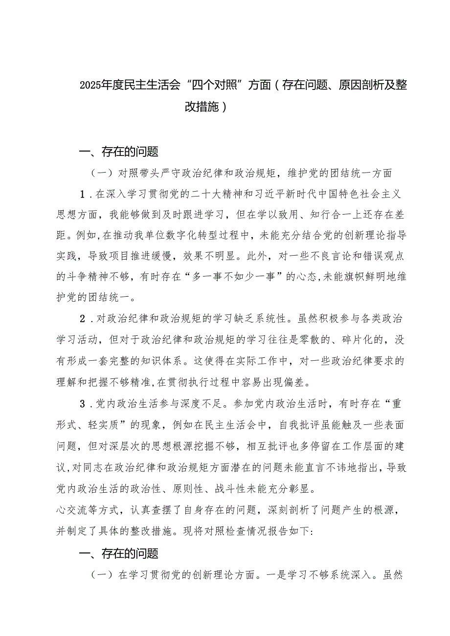 （十篇）2025民主生活会“四个对照”方面（存在问题、原因剖析及整改措施）精编.docx_第1页