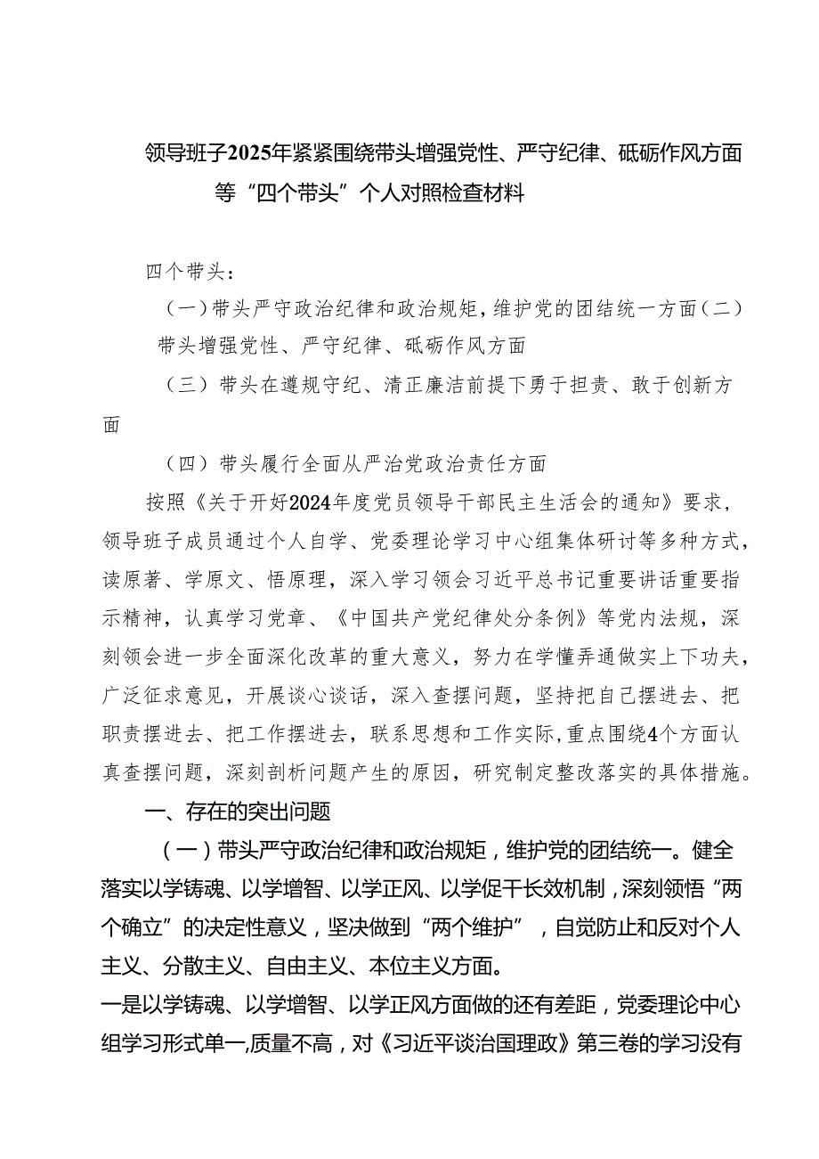 5篇领导班子2025年紧紧围绕带头增强党性、严守纪律、砥砺作风方面等“四个带头”个人对照检查材料最新.docx_第1页