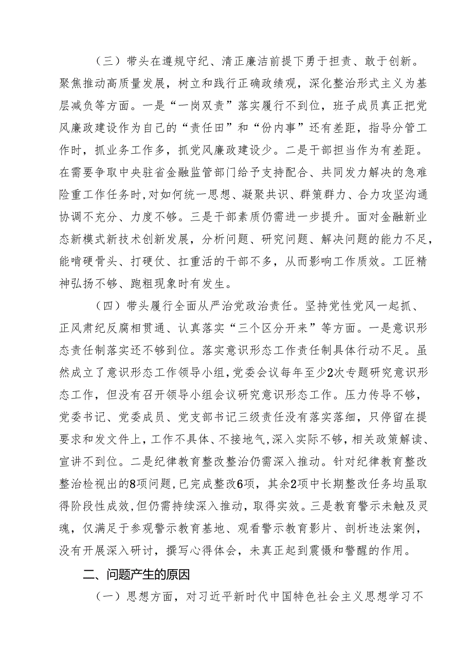 5篇领导班子2025年紧紧围绕带头增强党性、严守纪律、砥砺作风方面等“四个带头”个人对照检查材料最新.docx_第3页