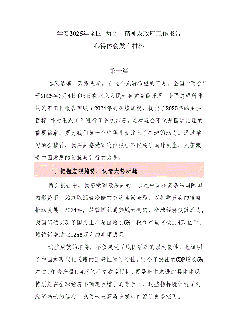 学习2025年全国“两会”精神及政府工作报告心得体会发言材料.docx_第1页