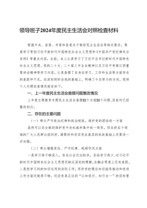 退役军人事务局领导班子2024民主生活会对照检查材料.docx