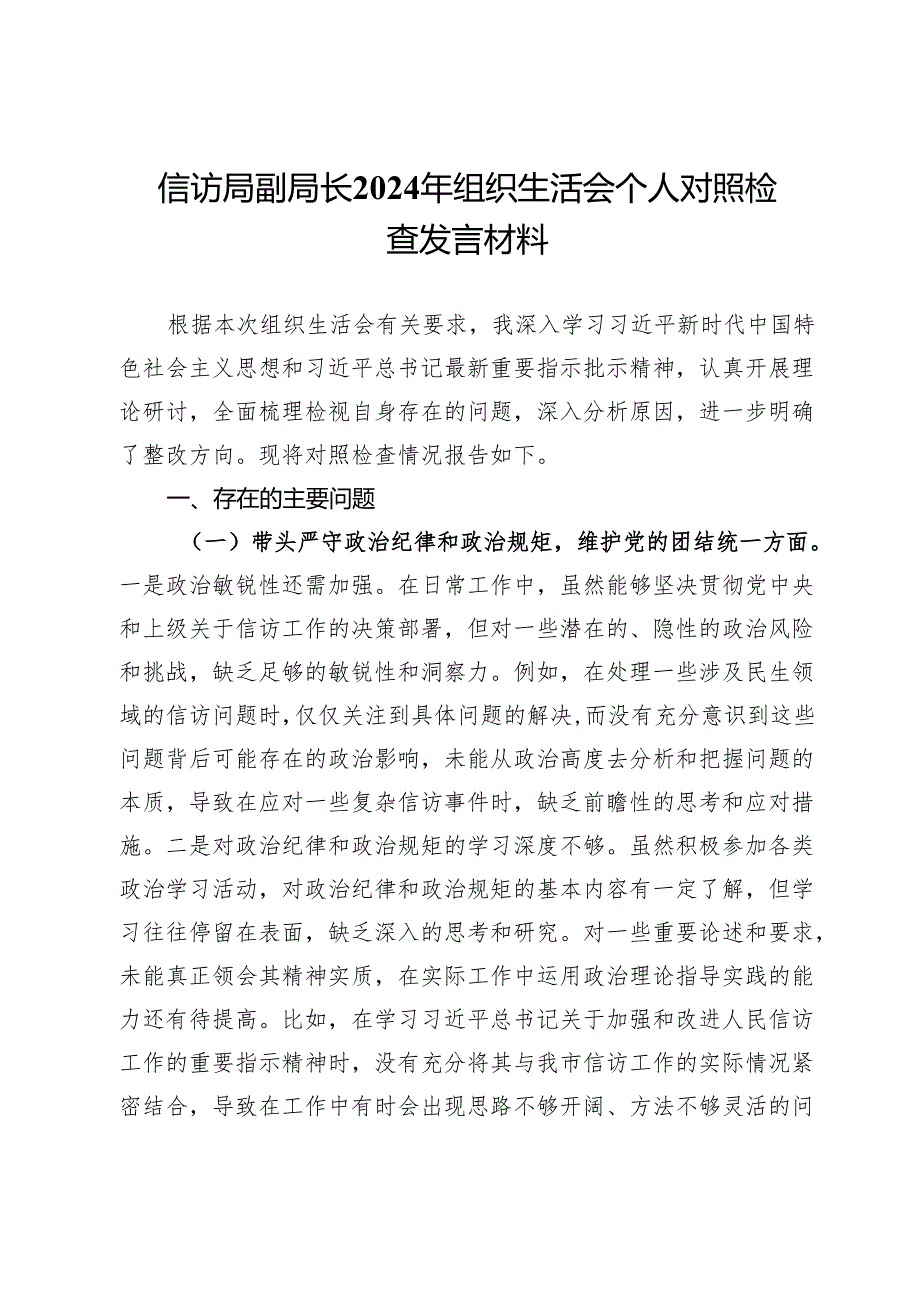 信访局副局长2024年组织生活会个人对照检查发言材料(1).docx_第1页