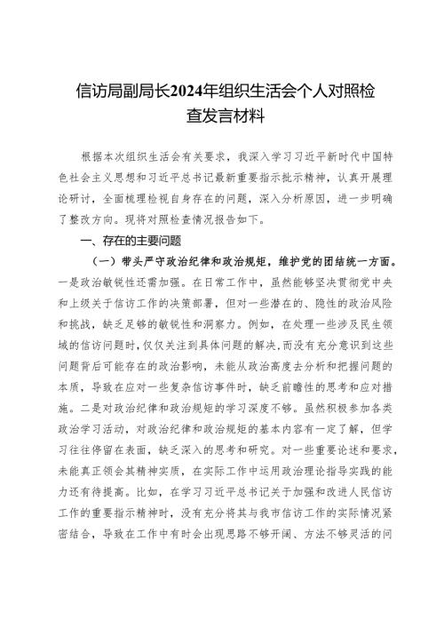 信访局副局长2024年组织生活会个人对照检查发言材料(1).docx