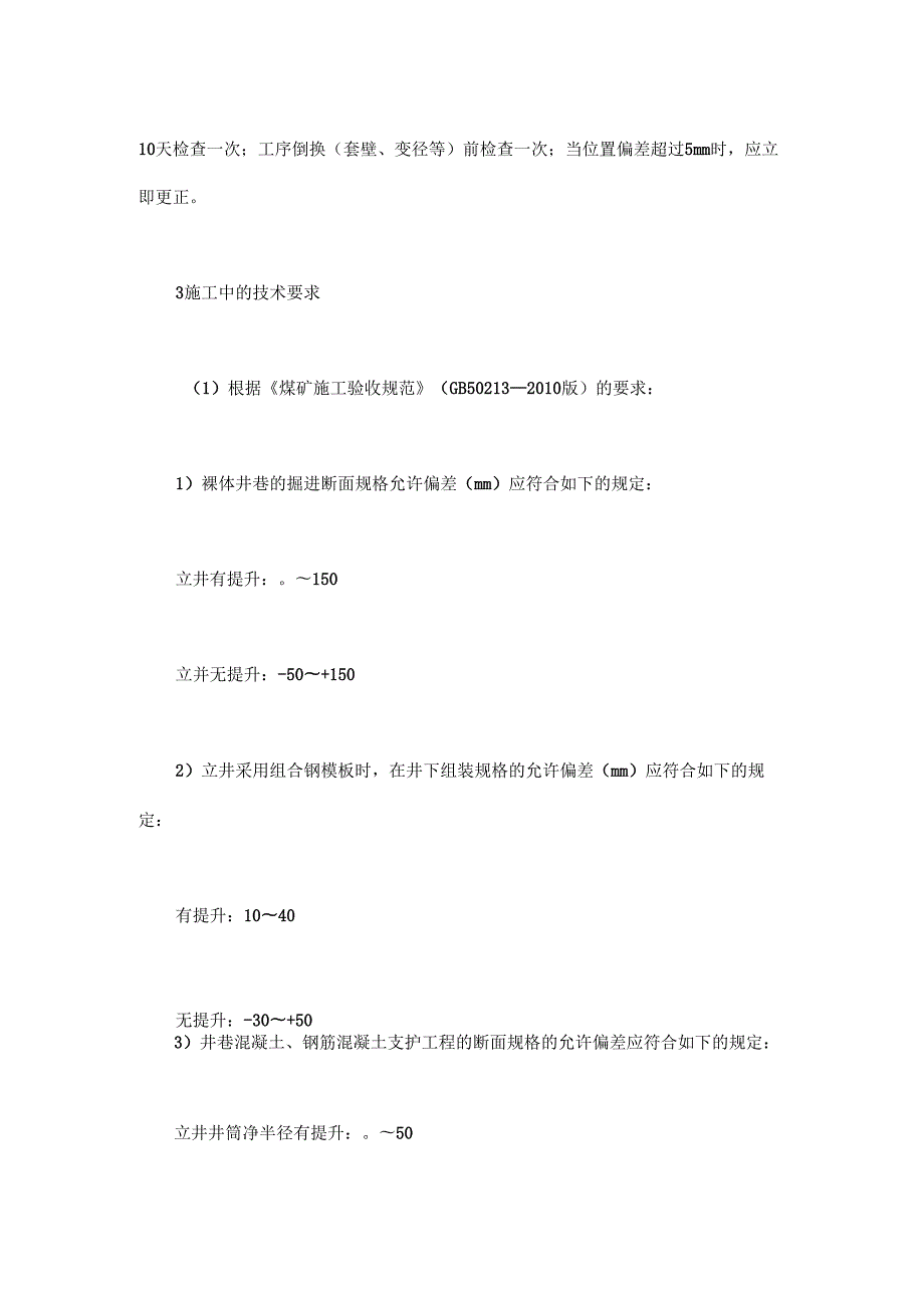浅谈如何保证千米井筒垂直度.docx_第3页