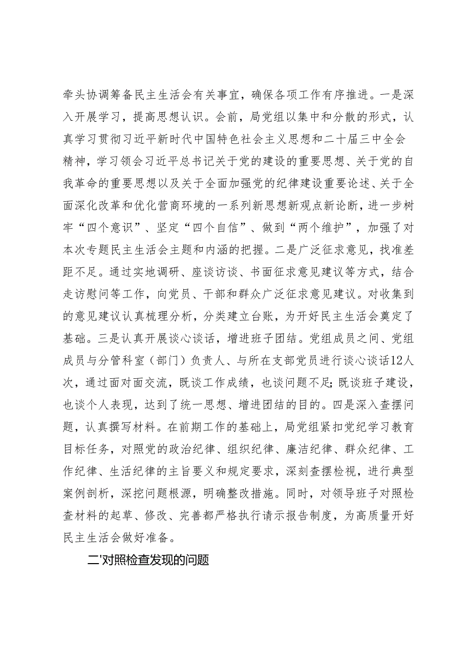 局党组、公室班子、教育体育局、社会工作部2025领导班子带头增强党性、严守纪律、砥砺作风四个方面民主生活会对照检查材料.docx_第2页