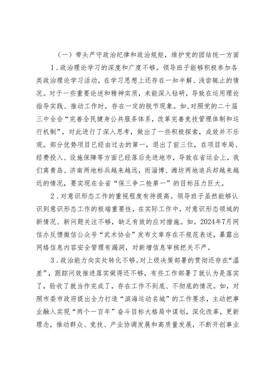 局党组、公室班子、教育体育局、社会工作部2025领导班子带头增强党性、严守纪律、砥砺作风四个方面民主生活会对照检查材料.docx_第3页