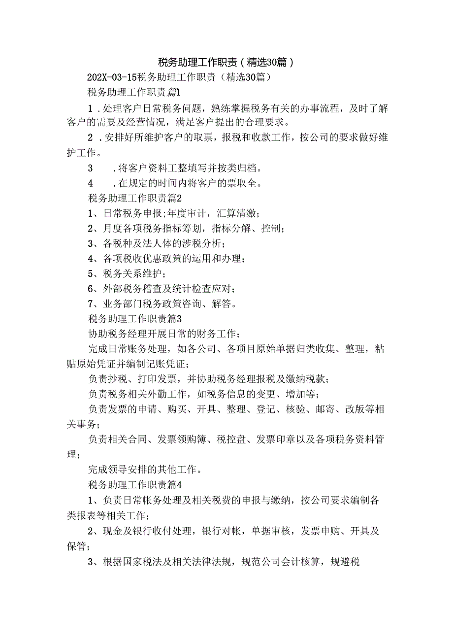 税务助理工作职责（精选30篇）.docx_第1页
