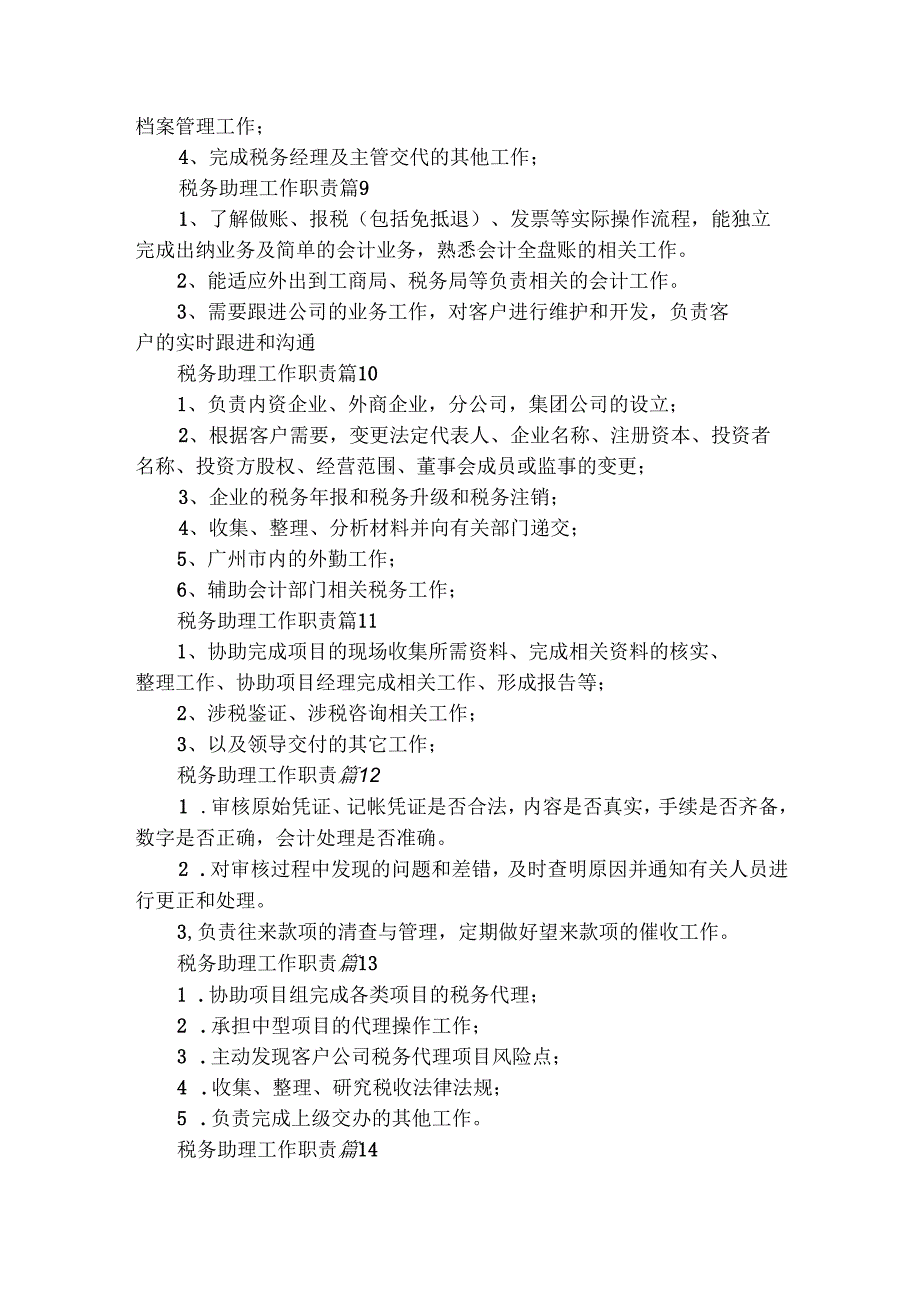 税务助理工作职责（精选30篇）.docx_第3页